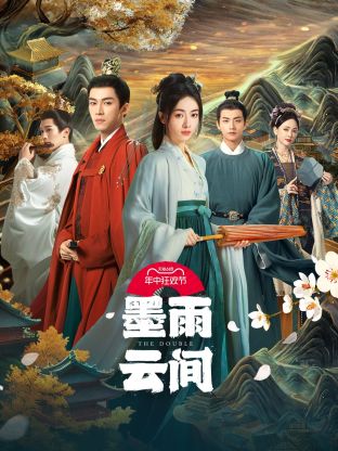 91吃瓜黑料网《墨雨云间》免费在线观看