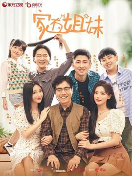 91吃瓜爆料《家有姐妹》免费在线观看