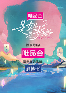91吃瓜黑料网《是女儿是妈妈 第二季》免费在线观看