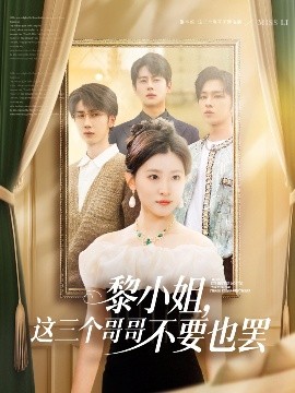 91吃瓜爆料《黎小姐，这三个哥哥不要也罢》免费在线观看