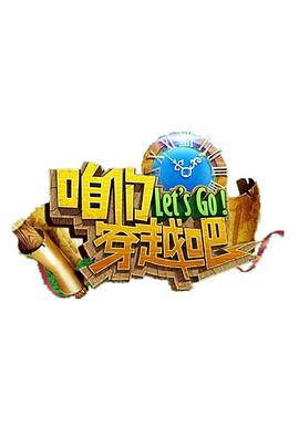 91吃瓜爆料《咱们穿越吧 第一季》免费在线观看
