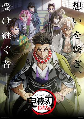 91吃瓜爆料《鬼灭之刃柱训练篇》免费在线观看