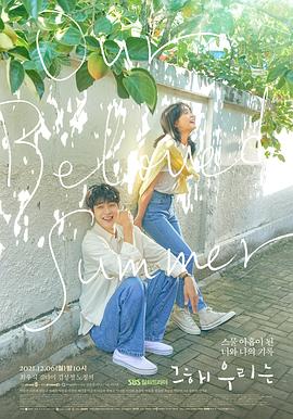 91吃瓜网《那年，我们的夏天》免费在线观看