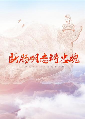 91吃瓜爆料《断肠明志铸忠魂》免费在线观看