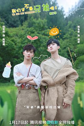 91吃瓜网《我们才不是兄弟呢第二季》免费在线观看