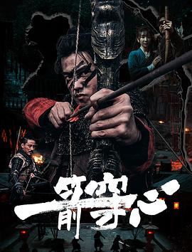 91吃瓜黑料网《一箭穿心》免费在线观看