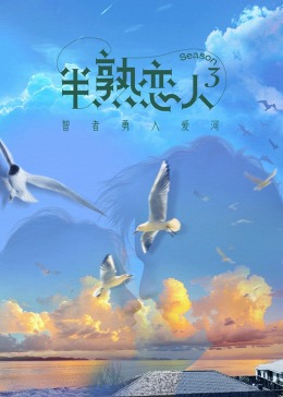 91吃瓜网《半熟恋人 第三季》免费在线观看