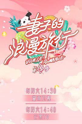 91吃瓜网《妻子的浪漫旅行第四季》免费在线观看