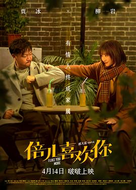 91吃瓜爆料《倍儿喜欢你》免费在线观看