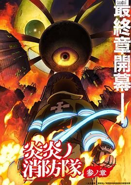 91吃瓜爆料《炎炎消防队 三之章》免费在线观看