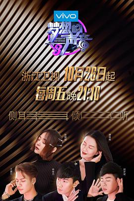 91吃瓜黑料网《梦想的声音 第三季》免费在线观看