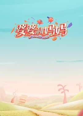 91吃瓜黑料网《婆婆和妈妈第一季》免费在线观看