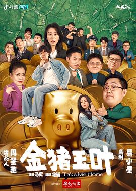 91吃瓜网《金猪玉叶》免费在线观看