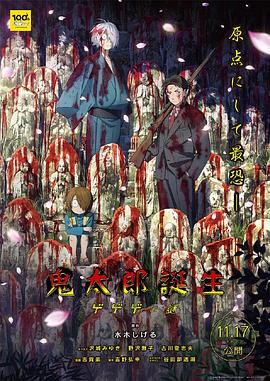 91吃瓜黑料网《鬼太郎诞生:咯咯咯之谜 鬼太郎誕生 ゲゲゲの謎》免费在线观看