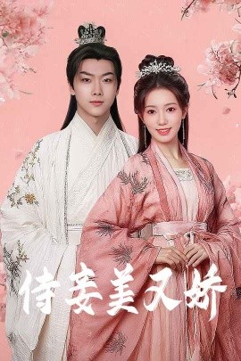 91吃瓜爆料《侍妾美又娇》免费在线观看