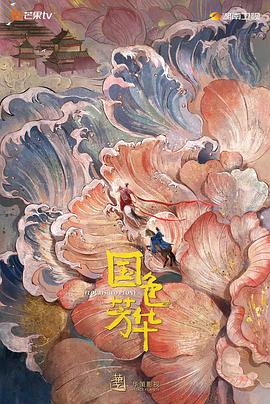 91吃瓜黑料网《国色芳华》免费在线观看