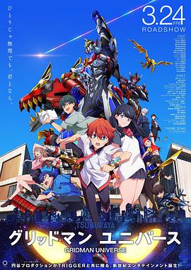 91吃瓜网《古立特宇宙 グリッドマン ユニバース》免费在线观看