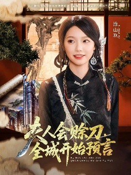 91吃瓜爆料《夫人会赊刀全城开始预言》免费在线观看