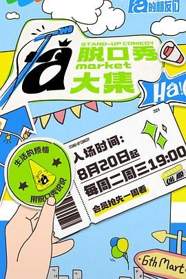 91吃瓜网《脱口秀和Ta的朋友们》免费在线观看