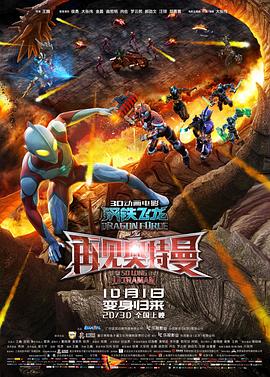 91吃瓜爆料《钢铁飞龙之再见奥特曼》免费在线观看