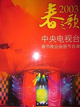 91吃瓜爆料《2003年中央电视台春节联欢晚会》免费在线观看