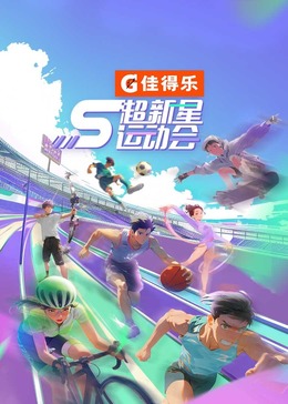 91吃瓜网《超新星运动会 第5季》免费在线观看
