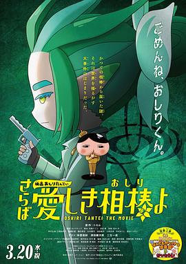 91吃瓜网《电影屁屁侦探 再见亲爱的伙伴 映画おしりたんてい さらば愛しき相棒よ》免费在线观看