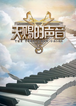 91吃瓜爆料《天赐的声音 第五季》免费在线观看