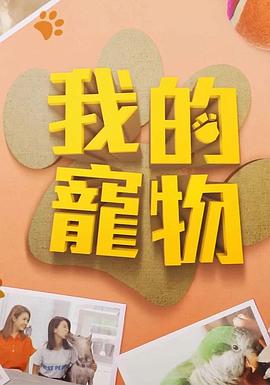 91吃瓜网《我的宠物》免费在线观看