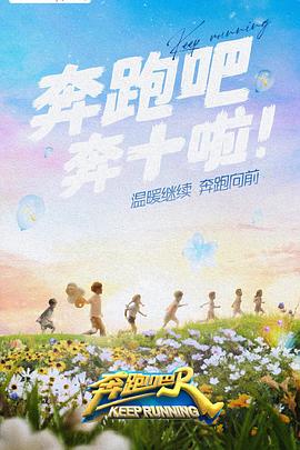 91吃瓜黑料网《奔跑吧 第六季》免费在线观看