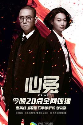 91吃瓜爆料《心冤》免费在线观看