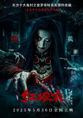91吃瓜爆料《红嫁衣》免费在线观看