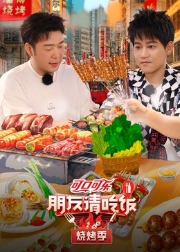 91吃瓜网《朋友请吃饭·烧烤季》免费在线观看