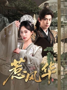 91吃瓜爆料《惹风华》免费在线观看