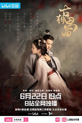 91吃瓜爆料《古相思曲》免费在线观看