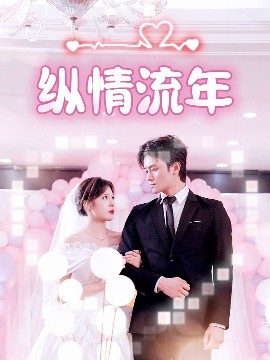 91吃瓜网《纵情流年》免费在线观看