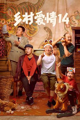 91吃瓜网《乡村爱情14》免费在线观看