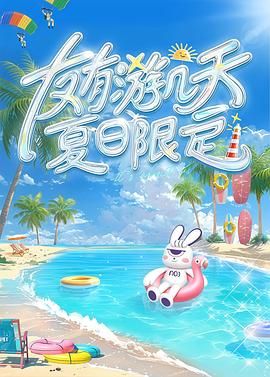 91吃瓜网《友有游几天・夏日限定》免费在线观看