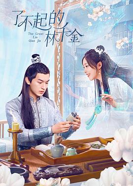 91吃瓜黑料网《了不起的林千金》免费在线观看
