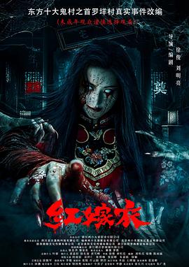 91吃瓜黑料网《红嫁衣》免费在线观看