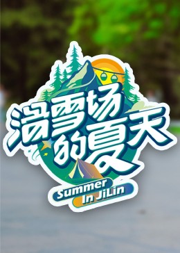 91吃瓜网《滑雪场的夏天》免费在线观看