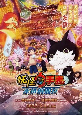 91吃瓜爆料《妖怪手表:永远的朋友 妖怪ウォッチ FOREVER FRIENDS》免费在线观看