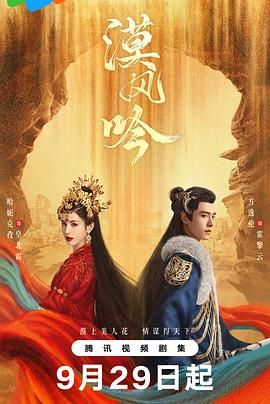 91吃瓜黑料网《漠风吟》免费在线观看