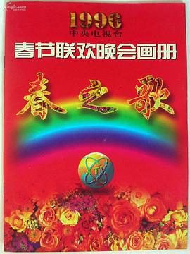 91吃瓜黑料网《1996年中央电视台春节联欢晚会》免费在线观看