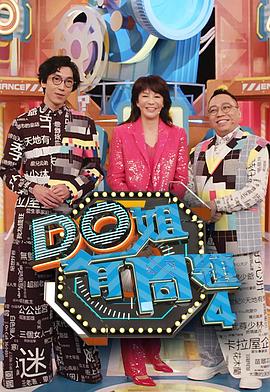 91吃瓜爆料《Do姐有问题4》免费在线观看