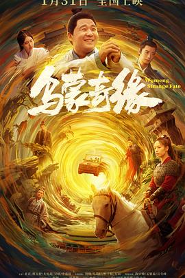 91吃瓜网《乌蒙奇缘》免费在线观看