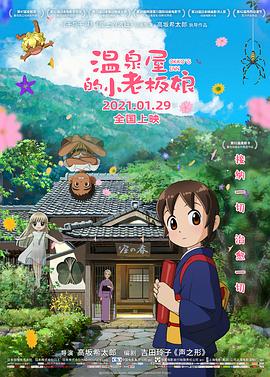 91吃瓜网《温泉屋的小老板娘 若おかみは小学生!》免费在线观看