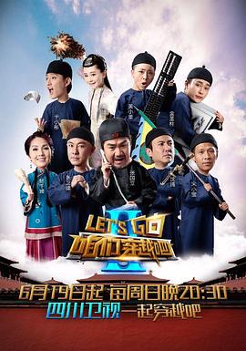 91吃瓜爆料《咱们穿越吧 第二季》免费在线观看