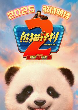91吃瓜爆料《熊猫计划2》免费在线观看