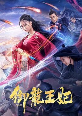 91吃瓜网《御龙王妃》免费在线观看